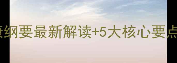 图片 🌟心理健康指南心理健康纲要最新解读+5大核心要点+实用方法（附自测表）