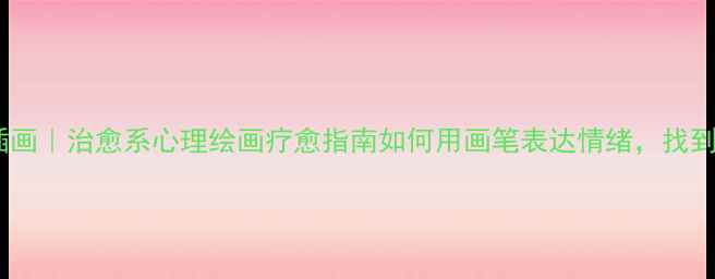 图片 🌟心理健康插画｜治愈系心理绘画疗愈指南如何用画笔表达情绪，找到内心平静💡1