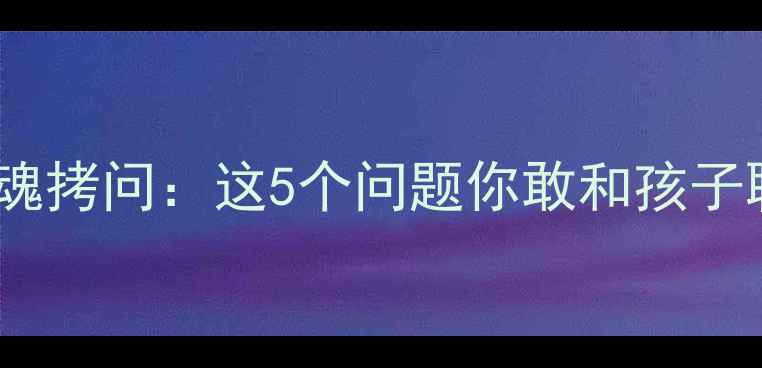 图片 🌟心理健康教师灵魂拷问：这5个问题你敢和孩子聊聊吗？👩🏫👧👦1