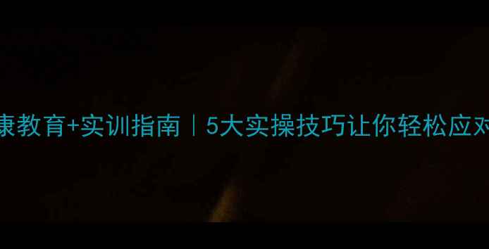 图片 🌟心理健康教育+实训指南｜5大实操技巧让你轻松应对压力焦虑