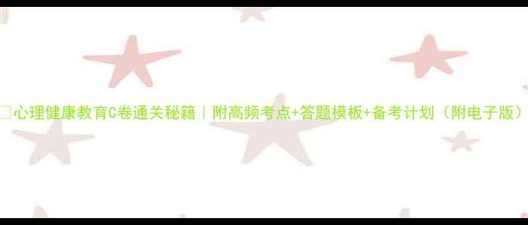 图片 🌟心理健康教育C卷通关秘籍｜附高频考点+答题模板+备考计划（附电子版）