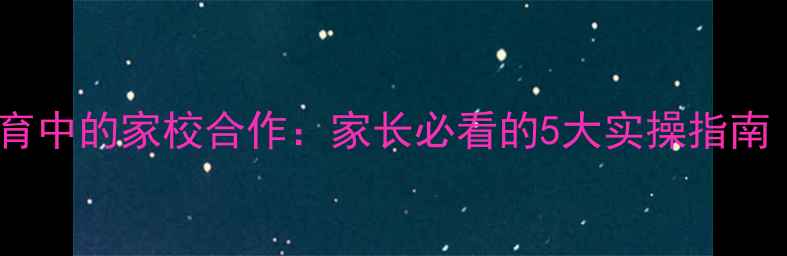 图片 🌟心理健康教育中的家校合作：家长必看的5大实操指南（附案例）💡1