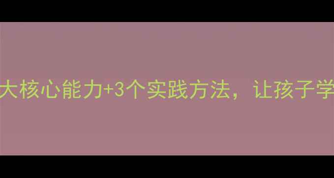 图片 🌟心理健康教育学科知识｜3大核心能力+3个实践方法，让孩子学会自我疗愈（附家长指南）1