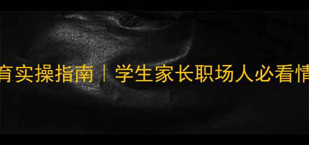 图片 🌟心理健康教育实操指南｜学生家长职场人必看情绪管理秘籍🌟