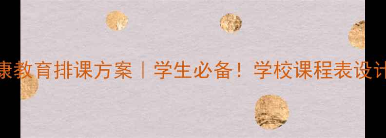 图片 🌟心理健康教育排课方案｜学生必备！学校课程表设计全攻略🌟
