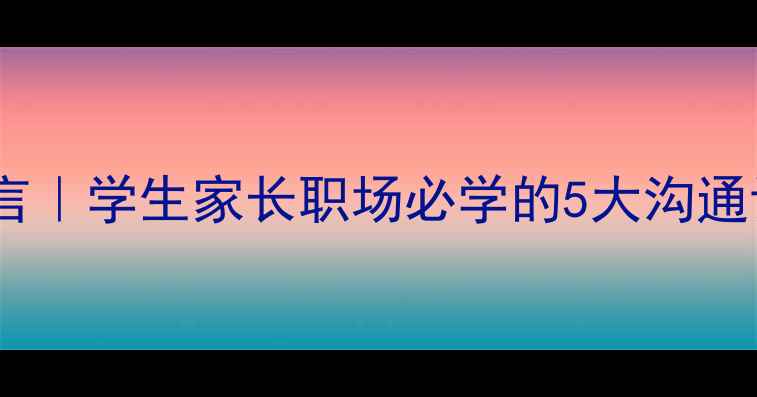 图片 🌟心理健康教育激励语言｜学生家长职场必学的5大沟通话术，让改变发生！✨1