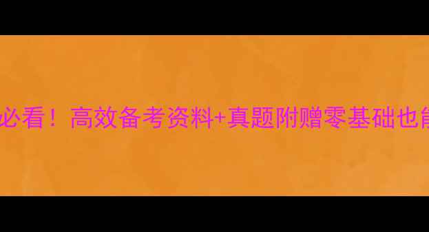 图片 🌟心理健康教育自考必看！高效备考资料+真题附赠零基础也能上岸的完整攻略✅1
