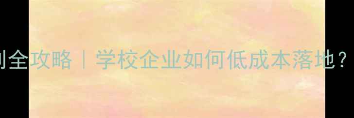 图片 🌟心理健康教育计划全攻略｜学校企业如何低成本落地？附免费模板+执行表