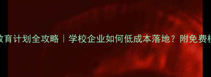 图片 🌟心理健康教育计划全攻略｜学校企业如何低成本落地？附免费模板+执行表1