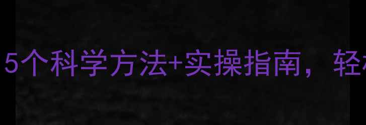 图片 🌟心理健康新趋势｜5个科学方法+实操指南，轻松拥有高能量生活🌟