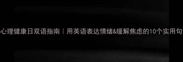 图片 🌟心理健康日双语指南｜用英语表达情绪&缓解焦虑的10个实用句式