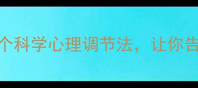 图片 🌟心理健康日必看！3个科学心理调节法，让你告别内耗，充满能量🌱1