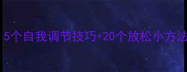 图片 🌟心理健康是人生宝藏：5个自我调节技巧+20个放松小方法，帮你找回内心平静🌟1