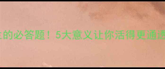 图片 🌟心理健康是人生的必答题！5大意义让你活得更通透｜自我提升必看1