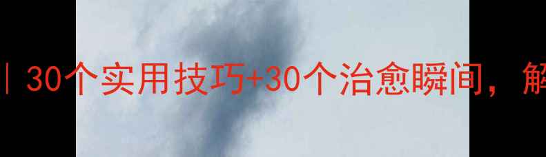 图片 🌟心理健康月30天打卡｜30个实用技巧+30个治愈瞬间，解锁你的情绪自由！🌱✨