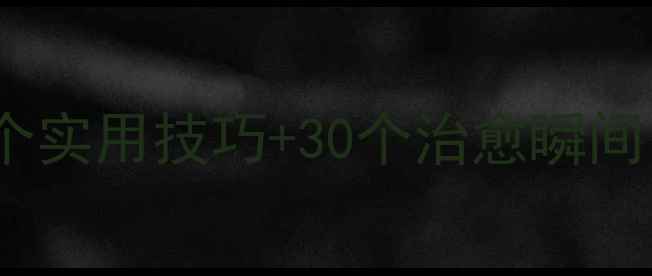 图片 🌟心理健康月30天打卡｜30个实用技巧+30个治愈瞬间，解锁你的情绪自由！🌱✨1