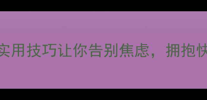 图片 🌟心理健康月必看！5个实用技巧让你告别焦虑，拥抱快乐生活｜自我调节指南1