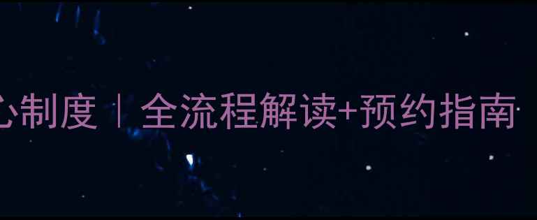 图片 🌟心理健康服务中心制度｜全流程解读+预约指南（附隐私保护条款）