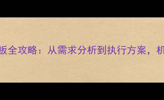 图片 🌟心理健康服务模板全攻略：从需求分析到执行方案，机构运营必看指南🌟