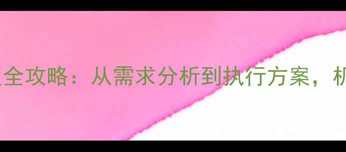 图片 🌟心理健康服务模板全攻略：从需求分析到执行方案，机构运营必看指南🌟1