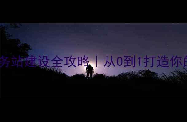 图片 🌟心理健康服务站建设全攻略｜从0到1打造你的心灵港湾🌟1