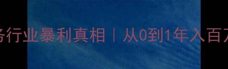 图片 🌟心理健康服务行业暴利真相｜从0到1年入百万的运营指南🌟