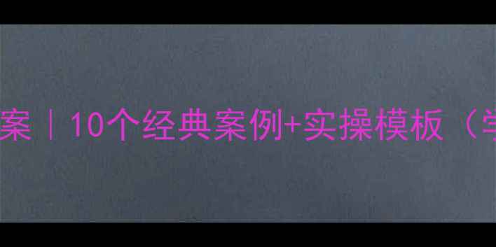 图片 🌟心理健康案例教案｜10个经典案例+实操模板（学生家长必看）🌟1