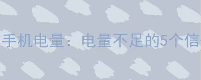图片 🌟心理健康比作手机电量：电量不足的5个信号和充电指南🌟