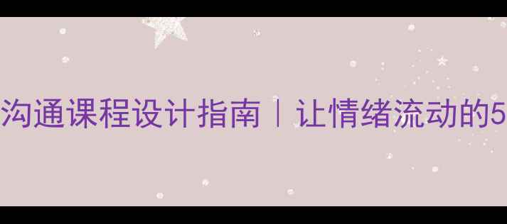 图片 🌟心理健康沟通课程设计指南｜让情绪流动的5个实用技巧