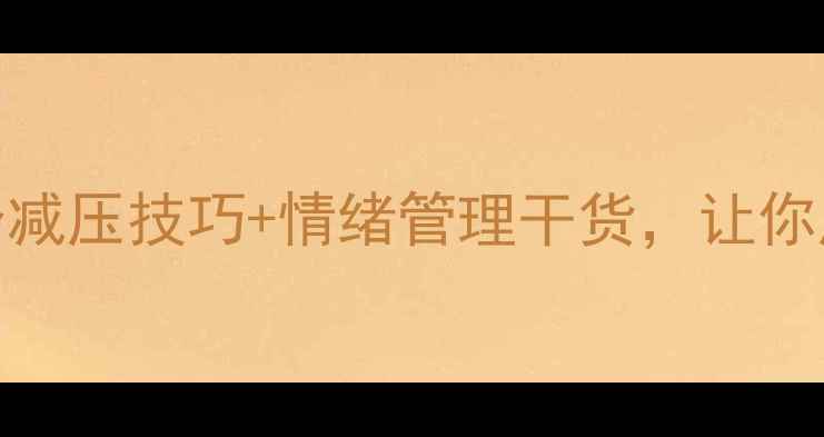图片 🌟心理健康活动全攻略｜解锁5个减压技巧+情绪管理干货，让你成为朋友圈的“快乐能量站”！1