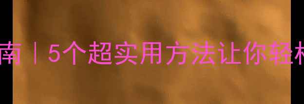 图片 🌟心理健康活动指南｜5个超实用方法让你轻松告别焦虑抑郁✨1