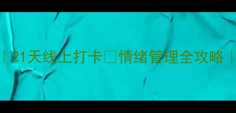图片 🌟心理健康活动｜21天线上打卡✨情绪管理全攻略｜心理疗愈指南💖
