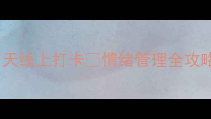 图片 🌟心理健康活动｜21天线上打卡✨情绪管理全攻略｜心理疗愈指南💖1