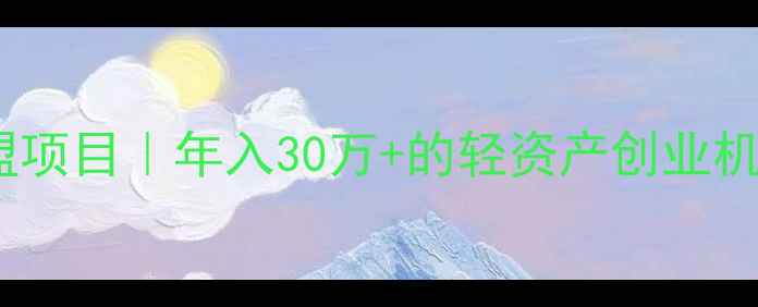 图片 🌟心理健康测评加盟项目｜年入30万+的轻资产创业机会，0经验也能做！