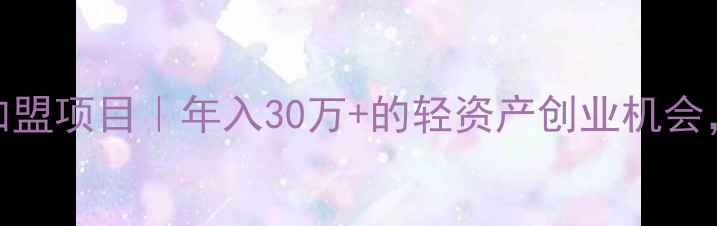 图片 🌟心理健康测评加盟项目｜年入30万+的轻资产创业机会，0经验也能做！1