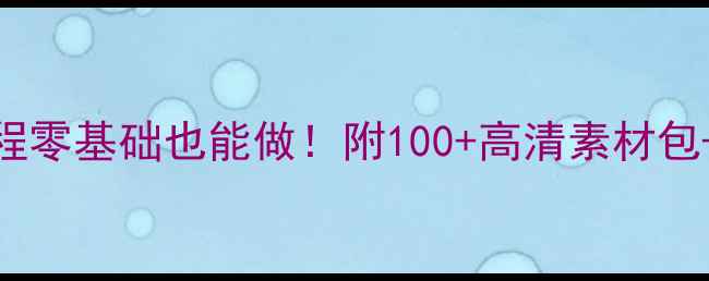 图片 🌟心理健康海报设计保姆级教程零基础也能做！附100+高清素材包+排版技巧，收藏夹吃灰警告💡
