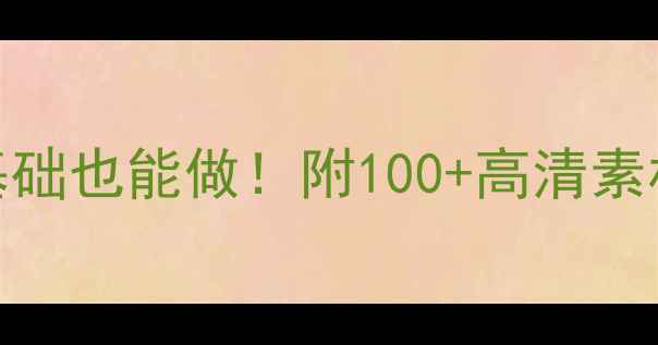 图片 🌟心理健康海报设计保姆级教程零基础也能做！附100+高清素材包+排版技巧，收藏夹吃灰警告💡1