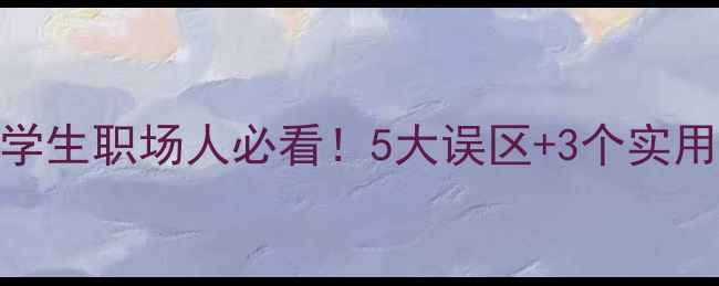图片 🌟心理健康演讲稿｜学生职场人必看！5大误区+3个实用技巧（附演讲模板）
