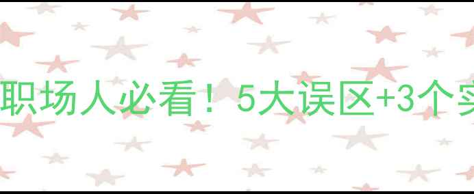 图片 🌟心理健康演讲稿｜学生职场人必看！5大误区+3个实用技巧（附演讲模板）1