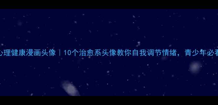 图片 🌟心理健康漫画头像｜10个治愈系头像教你自我调节情绪，青少年必看！