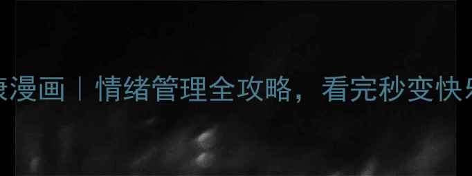 图片 🌟心理健康漫画｜情绪管理全攻略，看完秒变快乐星球！🌈