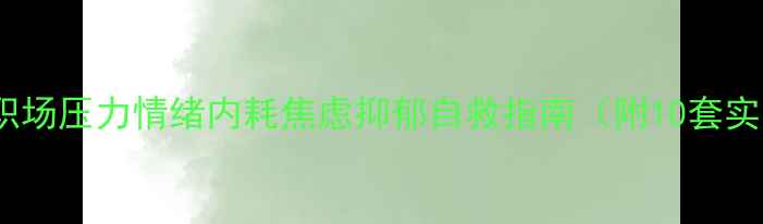 图片 🌟心理健康漫画｜职场压力情绪内耗焦虑抑郁自救指南（附10套实用心理调节工具）1