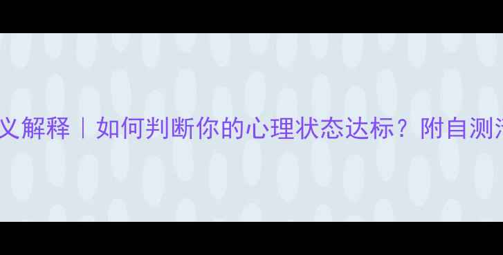 图片 🌟心理健康狭义解释｜如何判断你的心理状态达标？附自测清单+改善攻略