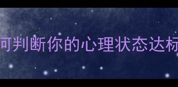 图片 🌟心理健康狭义解释｜如何判断你的心理状态达标？附自测清单+改善攻略1