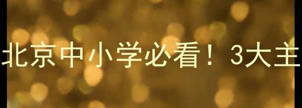 图片 🌟心理健康班队活动全攻略｜北京中小学必看！3大主题+20个创意方案（附案例）1
