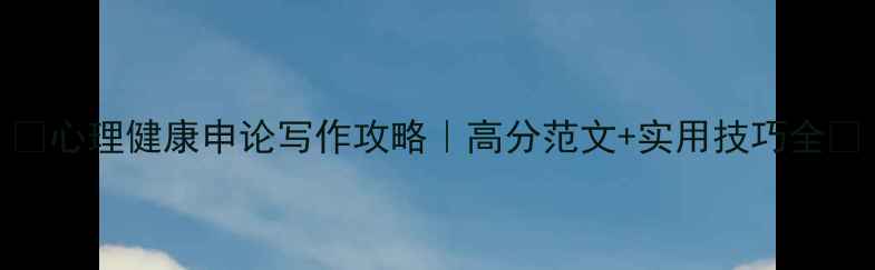 图片 🌟心理健康申论写作攻略｜高分范文+实用技巧全✨
