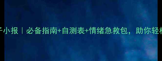 图片 🌟心理健康电子小报｜必备指南+自测表+情绪急救包，助你轻松应对压力焦虑