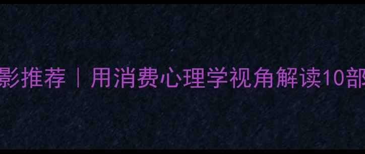 图片 🌟心理健康电影推荐｜用消费心理学视角解读10部治愈系电影✨