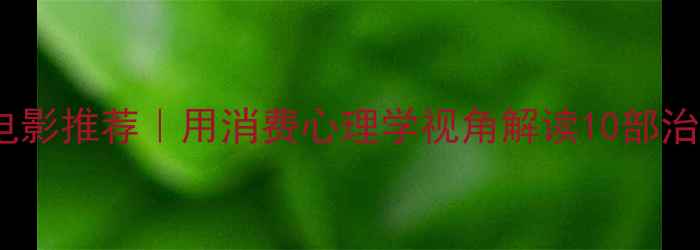 图片 🌟心理健康电影推荐｜用消费心理学视角解读10部治愈系电影✨1