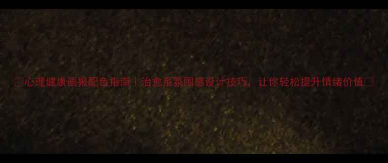 图片 🌟心理健康画报配色指南｜治愈系氛围感设计技巧，让你轻松提升情绪价值🌟